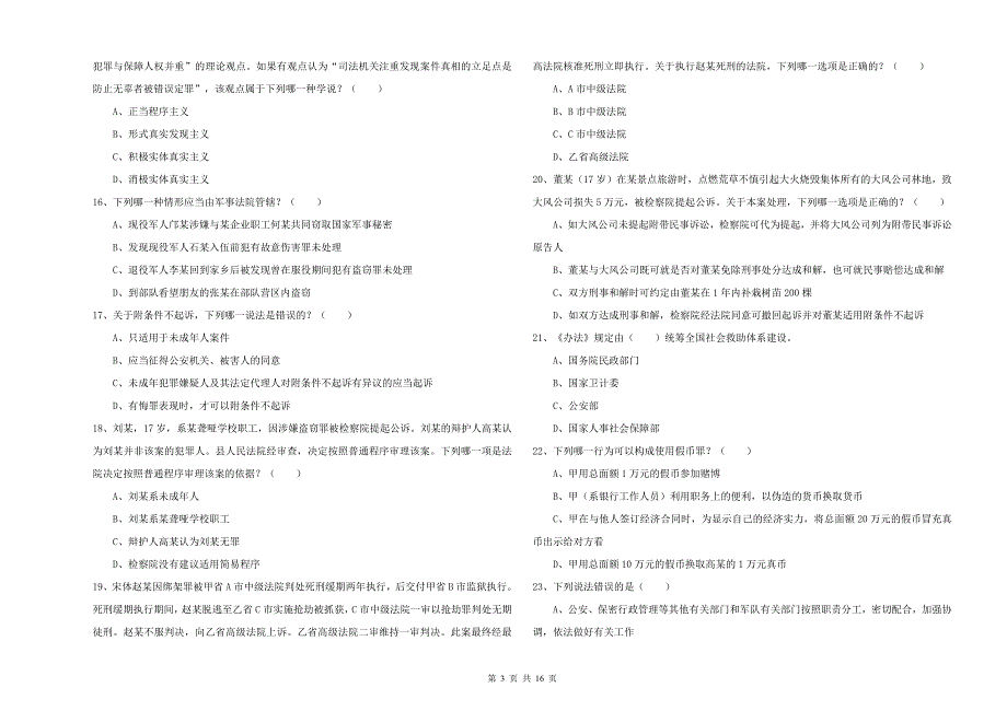 司法考试（试卷二）综合练习试题B卷.doc_第3页