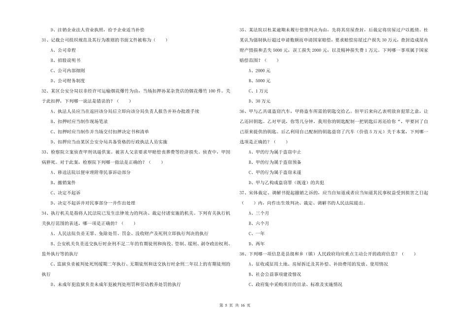 司法考试（试卷二）综合练习试题B卷.doc_第5页