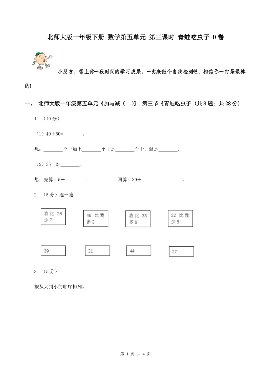 北师大版一年级下册 数学第五单元 第三课时 青蛙吃虫子 D卷.doc_第1页