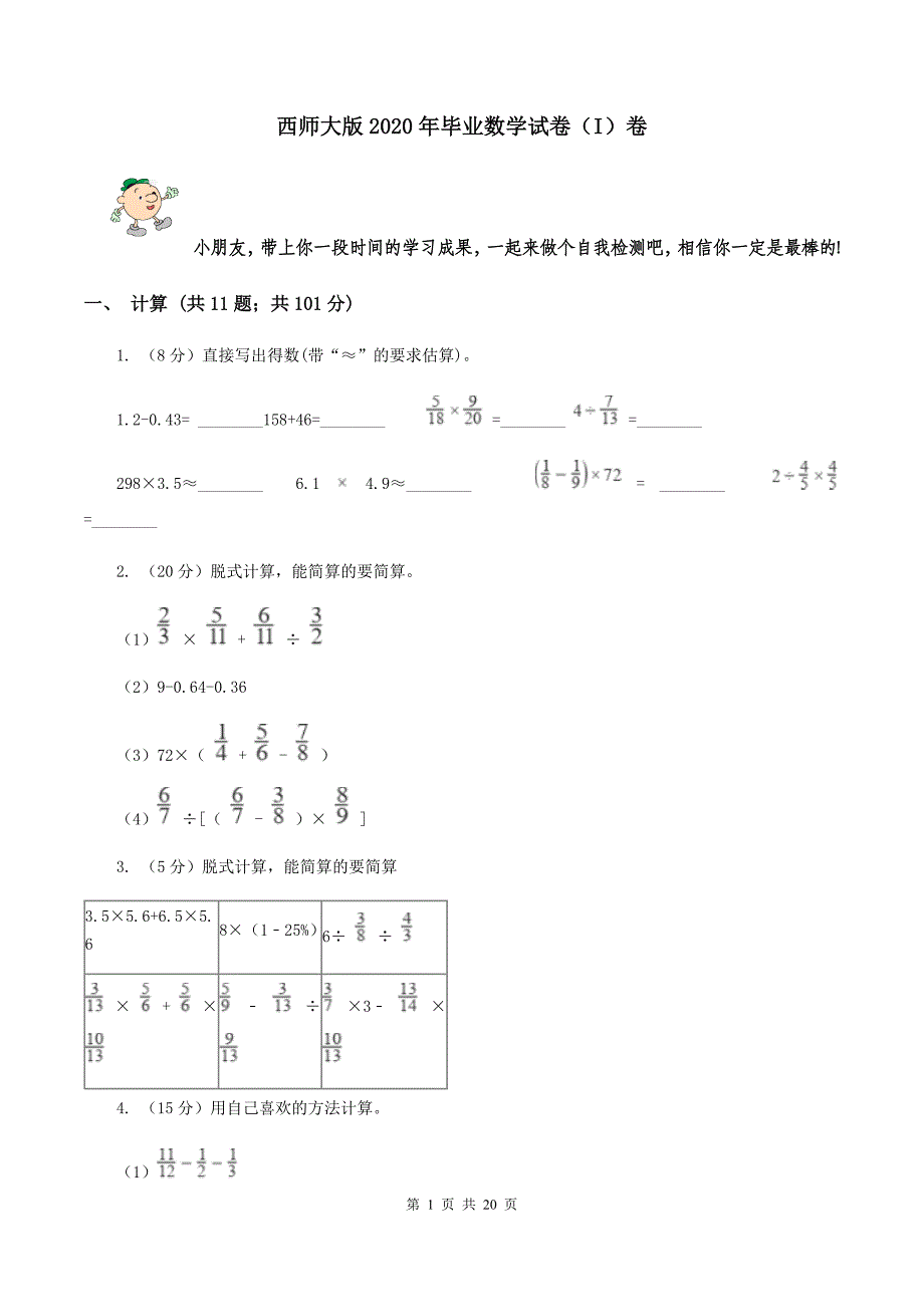 西师大版2020年毕业数学试卷（I）卷.doc_第1页