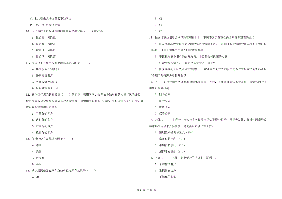 2019年初级银行从业考试《银行管理》模拟考试试卷C卷.doc_第2页