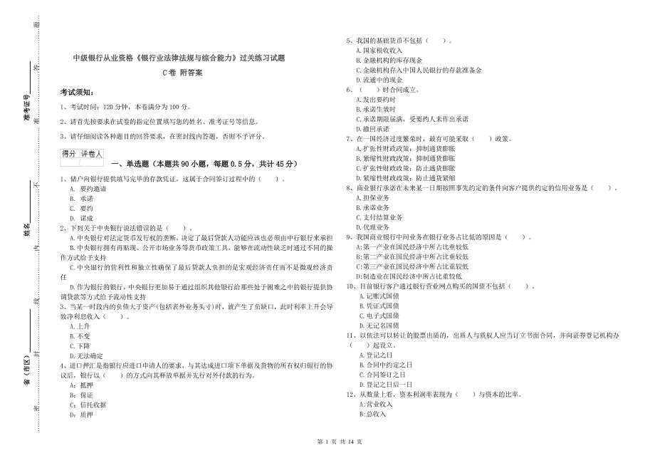 中级银行从业资格《银行业法律法规与综合能力》过关练习试题C卷 附答案.doc_第1页