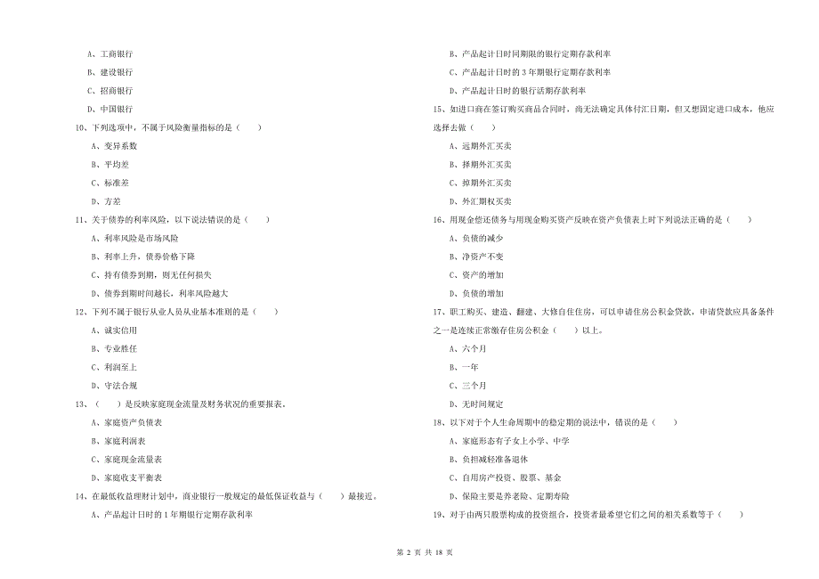 2019年中级银行从业考试《个人理财》题库综合试题D卷 含答案.doc_第2页