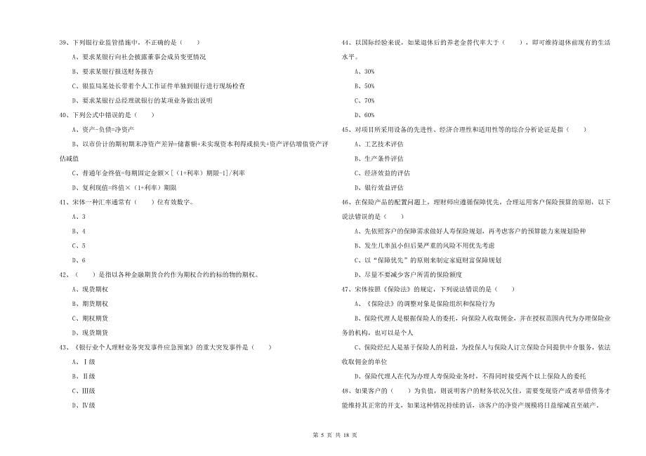 2019年中级银行从业考试《个人理财》题库综合试题D卷 含答案.doc_第5页