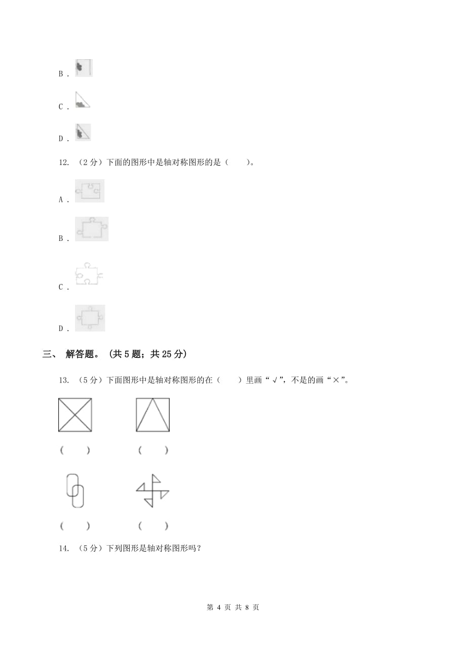 人教版小学数学四年级下册 7.1 轴对称 同步练习 （I）卷.doc_第4页