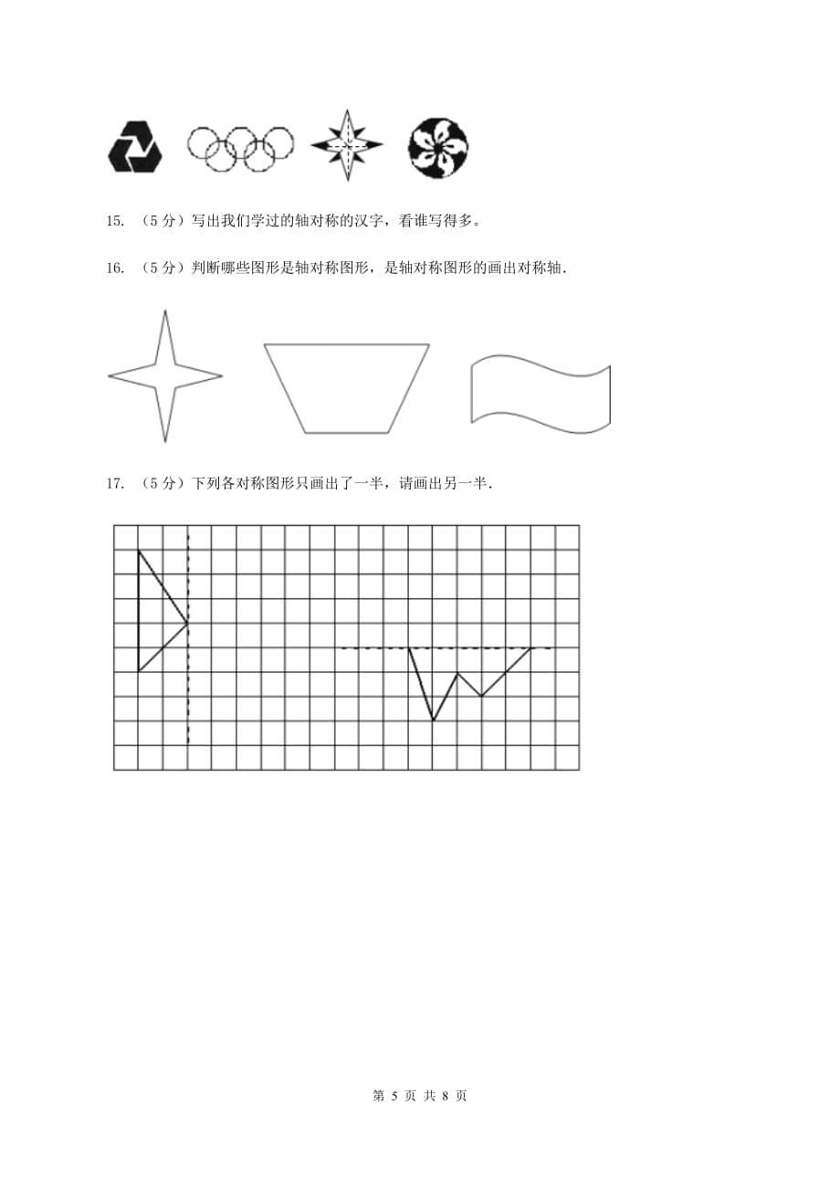 人教版小学数学四年级下册 7.1 轴对称 同步练习 （I）卷.doc_第5页