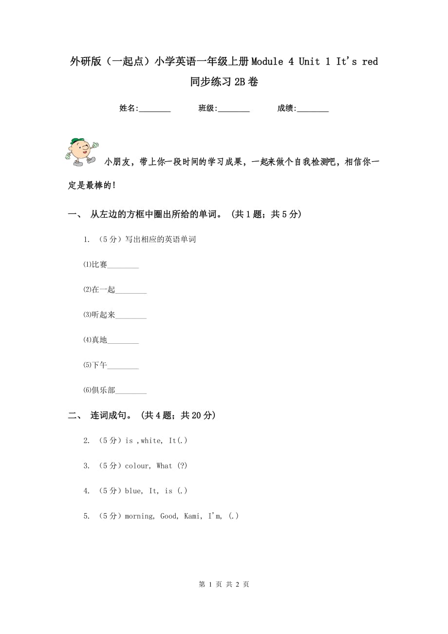 外研版（一起点）小学英语一年级上册Module 4 Unit 1 Its red 同步练习2B卷.doc_第1页