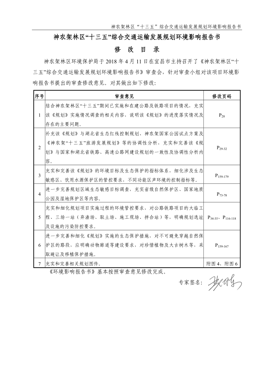 神农架林区十三五交通规划环境影响报告书_第2页