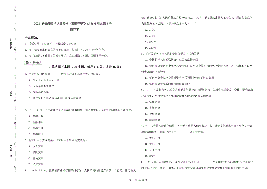 2020年初级银行从业资格《银行管理》综合检测试题A卷 附答案.doc_第1页