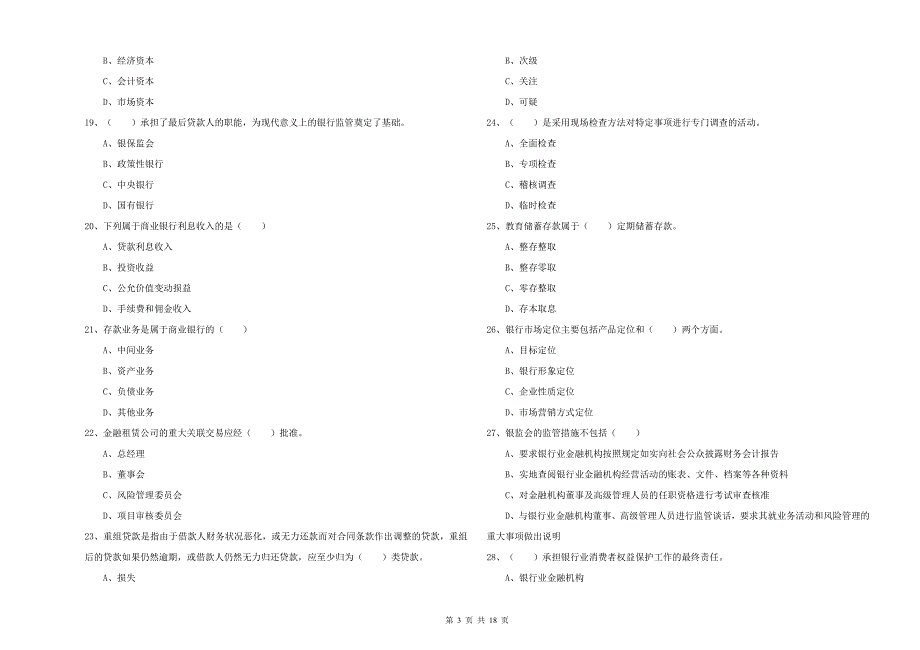 2020年初级银行从业资格《银行管理》综合检测试题A卷 附答案.doc_第3页