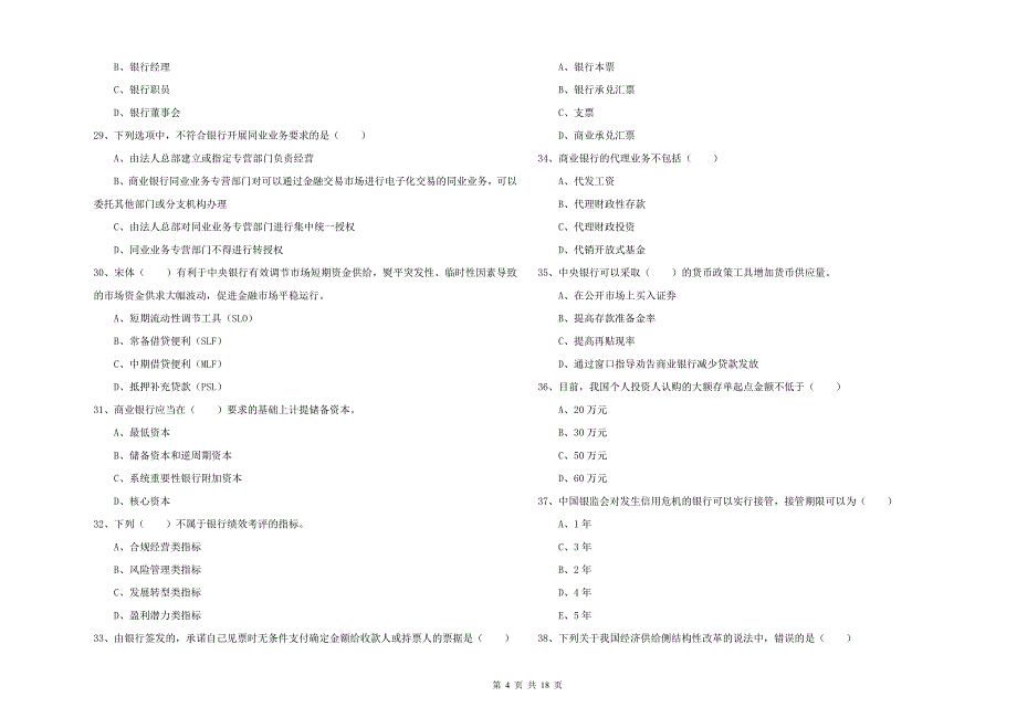 2020年初级银行从业资格《银行管理》综合检测试题A卷 附答案.doc_第4页