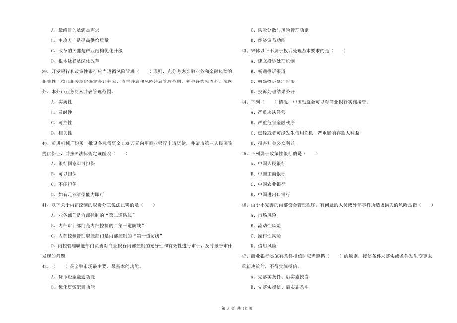 2020年初级银行从业资格《银行管理》综合检测试题A卷 附答案.doc_第5页