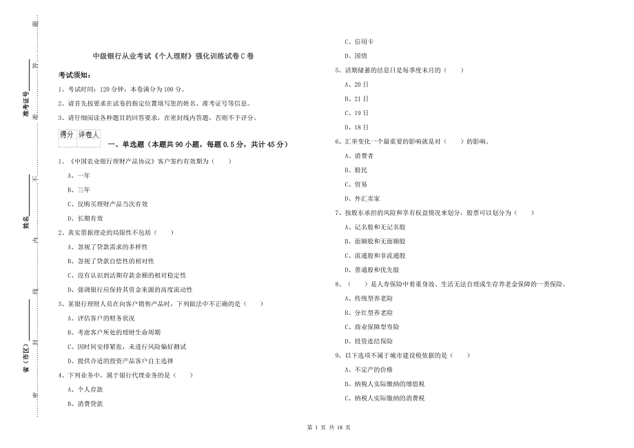 中级银行从业考试《个人理财》强化训练试卷C卷.doc_第1页