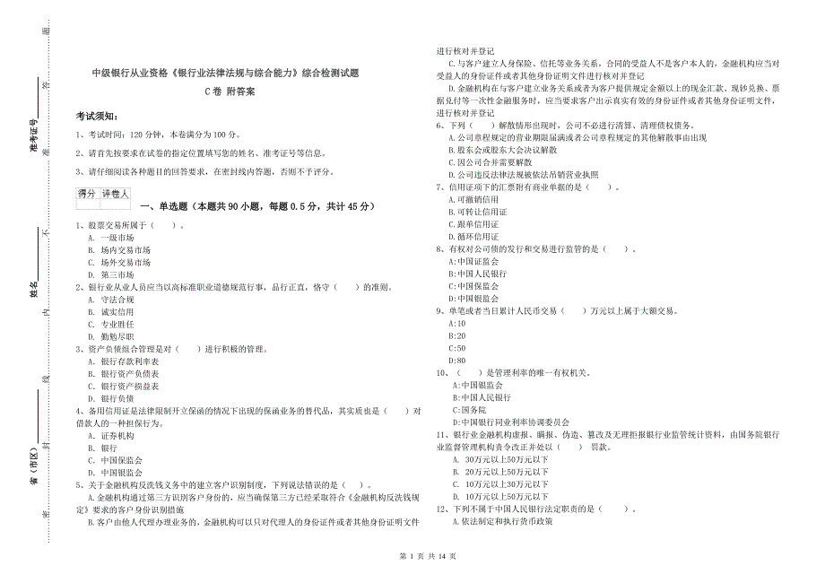 中级银行从业资格《银行业法律法规与综合能力》综合检测试题C卷 附答案.doc_第1页