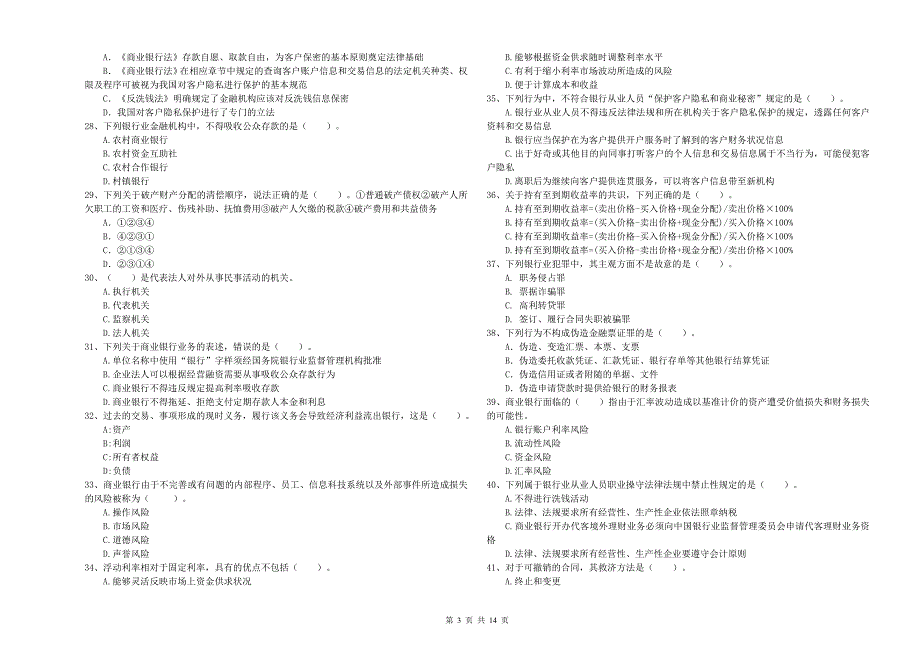 中级银行从业资格《银行业法律法规与综合能力》综合检测试题C卷 附答案.doc_第3页