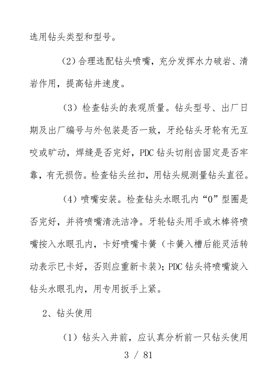 钻井工程师现场技术管理办法_第3页