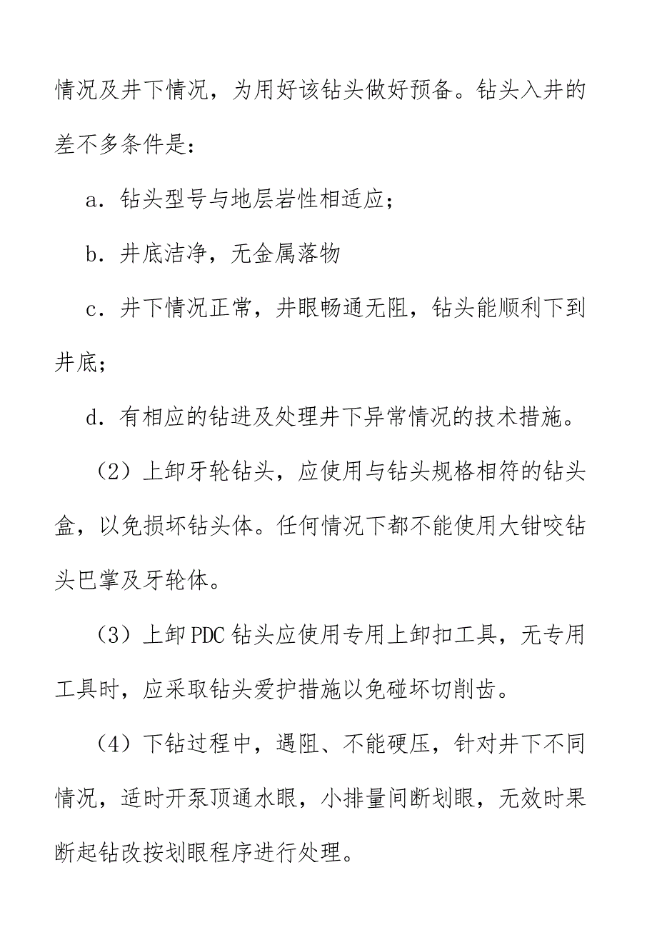 钻井工程师现场技术管理办法_第4页