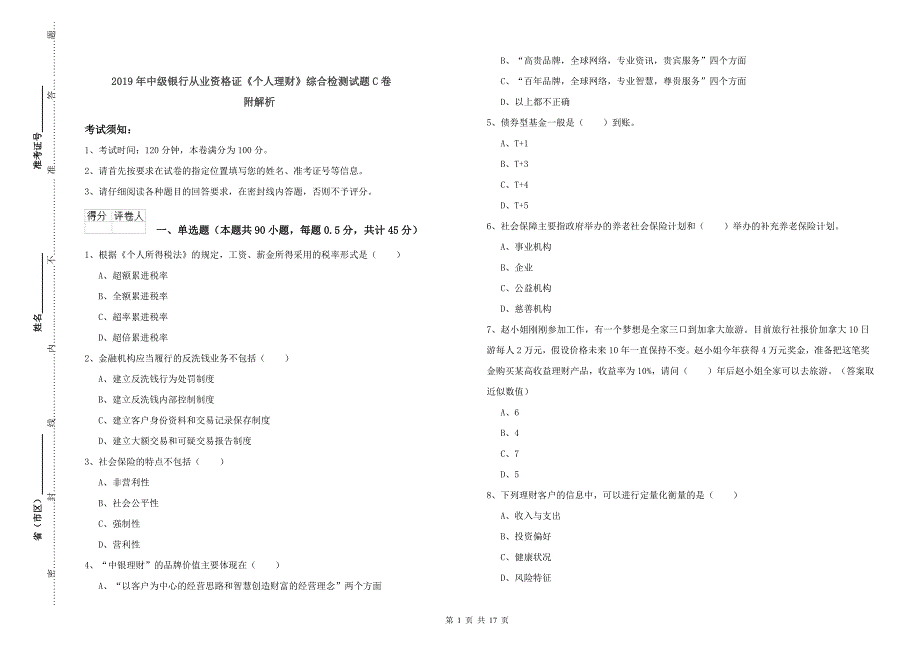 2019年中级银行从业资格证《个人理财》综合检测试题C卷 附解析.doc_第1页