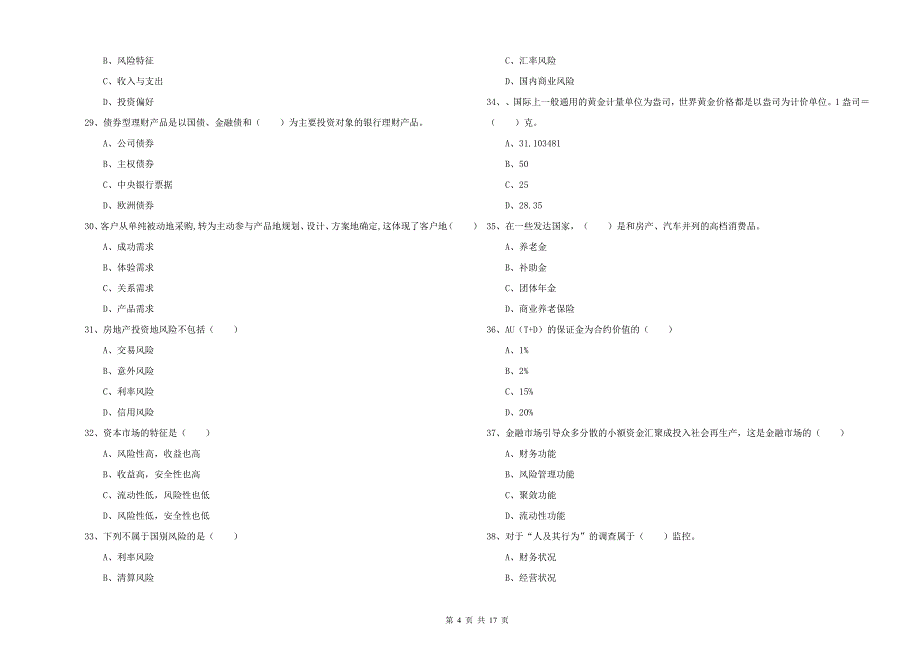 2019年中级银行从业资格证《个人理财》综合检测试题C卷 附解析.doc_第4页