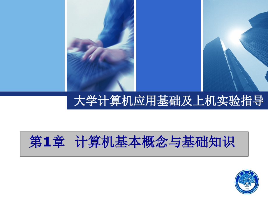 大学计算机应用基础及上机实验指导课件 第1章 计算机基本概念与基础知识_第1页