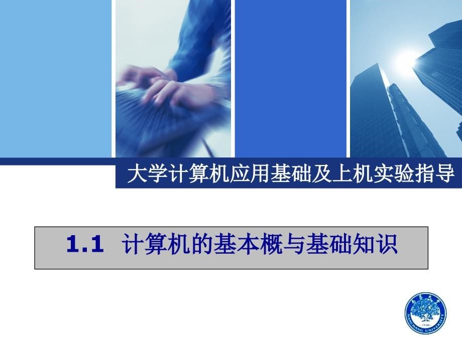 大学计算机应用基础及上机实验指导课件 第1章 计算机基本概念与基础知识_第5页