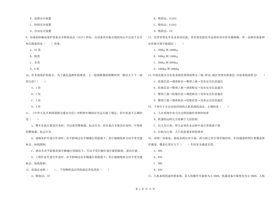 2019年安全工程师《安全生产技术》考前检测试题 附解析.doc_第2页