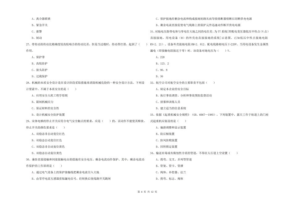 2019年安全工程师《安全生产技术》考前检测试题 附解析.doc_第4页