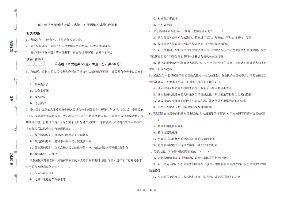 2020年下半年司法考试（试卷二）押题练习试卷 含答案.doc_第1页