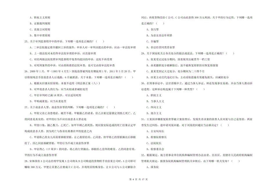 2020年下半年司法考试（试卷二）押题练习试卷 含答案.doc_第4页