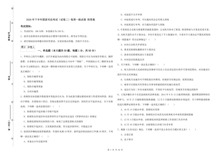 2020年下半年国家司法考试（试卷二）每周一练试卷 附答案.doc_第1页