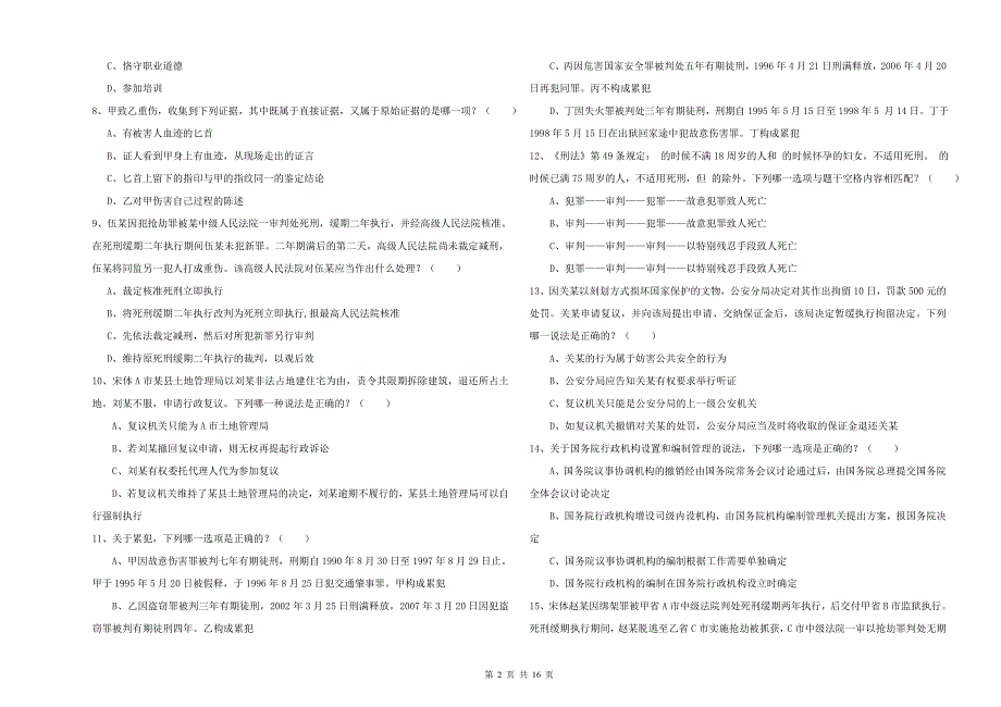 2020年下半年国家司法考试（试卷二）每周一练试卷 附答案.doc_第2页