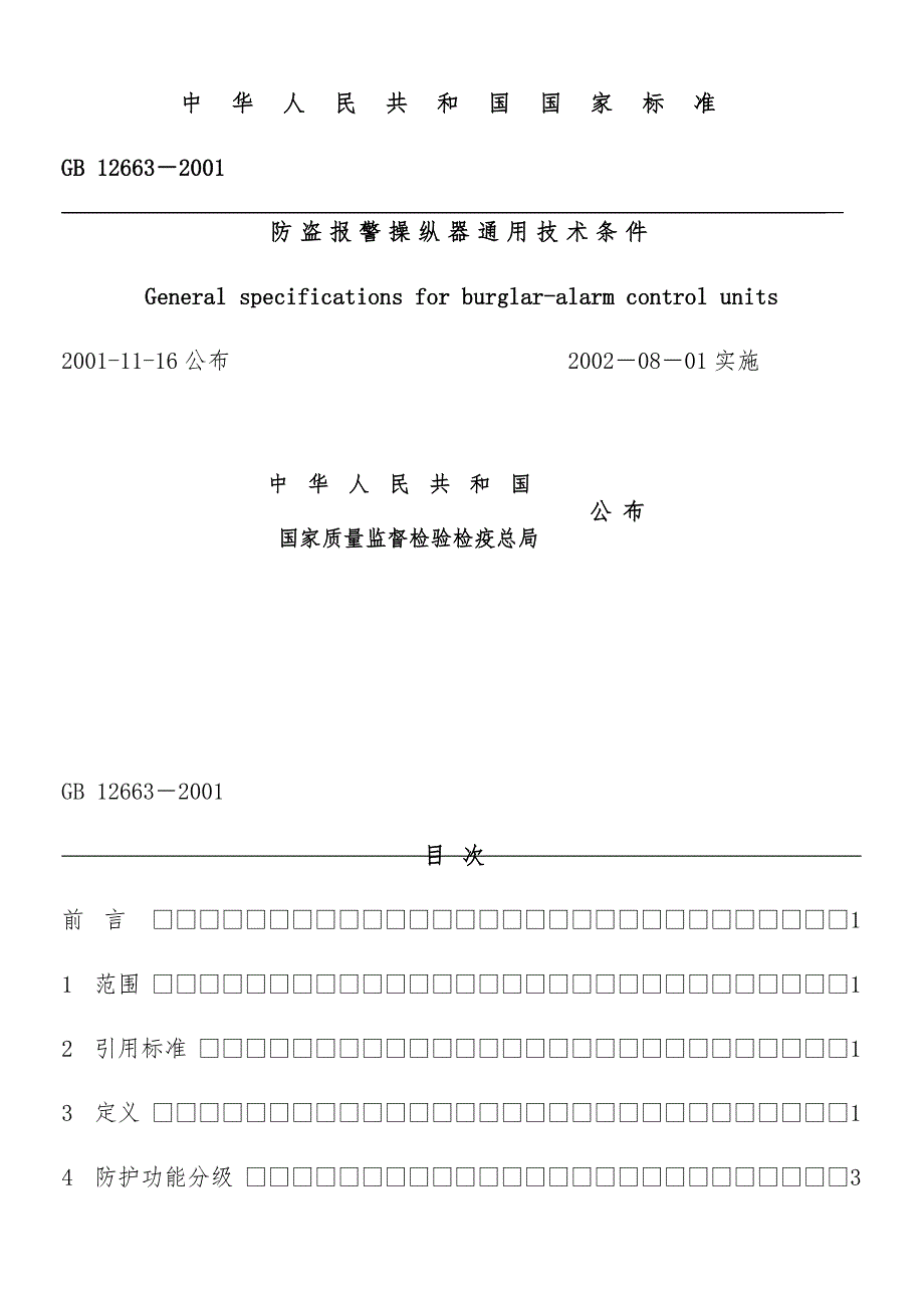 防盗报警控制器通用技术条件_第1页