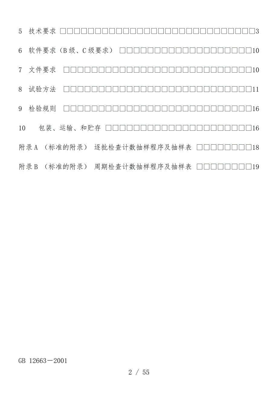 防盗报警控制器通用技术条件_第2页