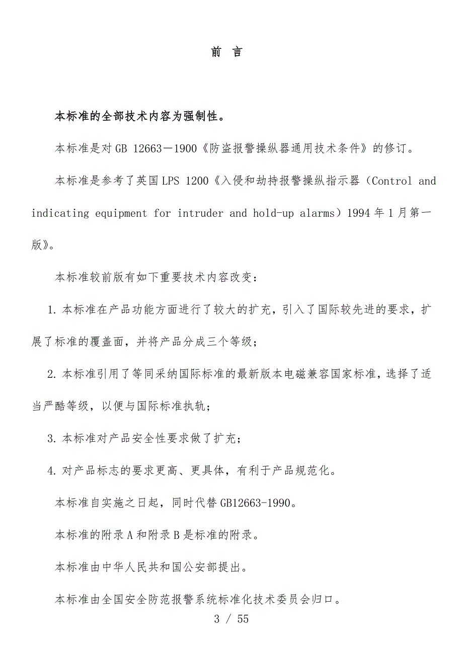 防盗报警控制器通用技术条件_第3页