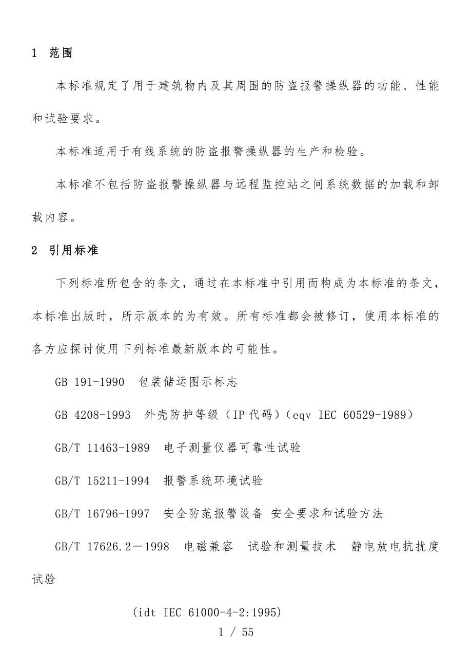 防盗报警控制器通用技术条件_第5页