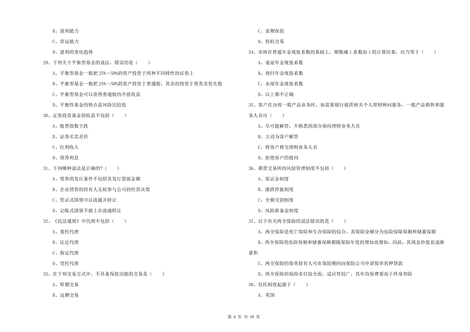 2020年中级银行从业考试《个人理财》能力测试试题A卷 附答案.doc_第4页