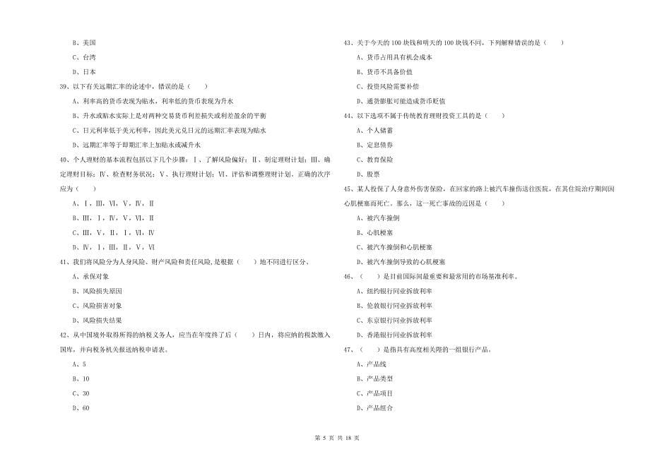 2020年中级银行从业考试《个人理财》能力测试试题A卷 附答案.doc_第5页