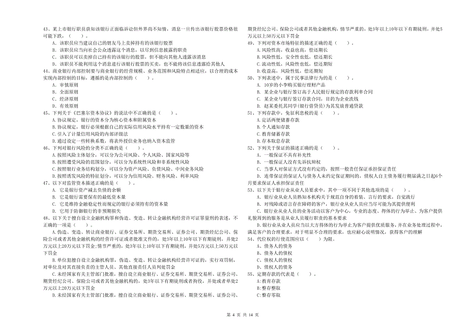 2019年中级银行从业资格证考试《银行业法律法规与综合能力》全真模拟考试试题D卷 附解析.doc_第4页