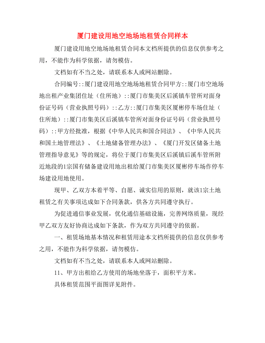 厦门建设用地空地场地租赁合同样本_第1页