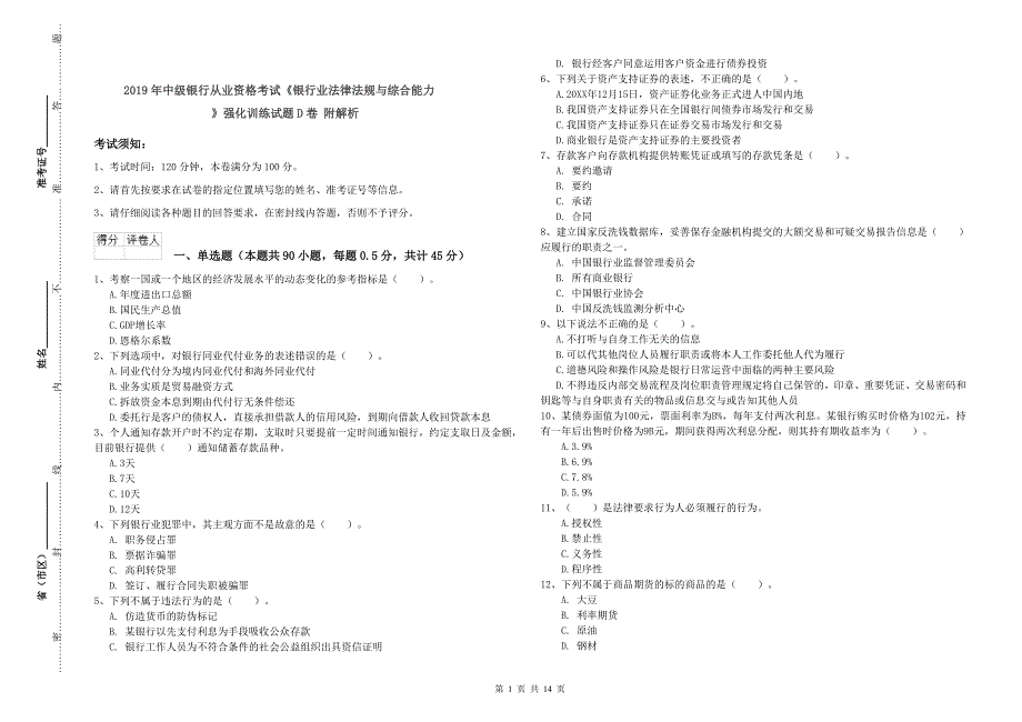 2019年中级银行从业资格考试《银行业法律法规与综合能力》强化训练试题D卷 附解析.doc_第1页