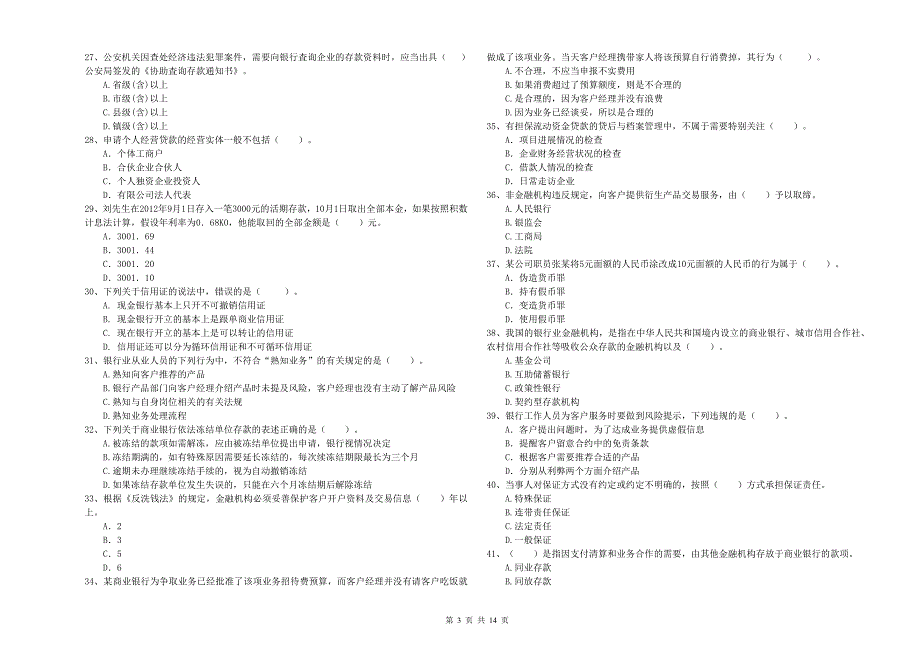 2019年中级银行从业资格考试《银行业法律法规与综合能力》强化训练试题D卷 附解析.doc_第3页