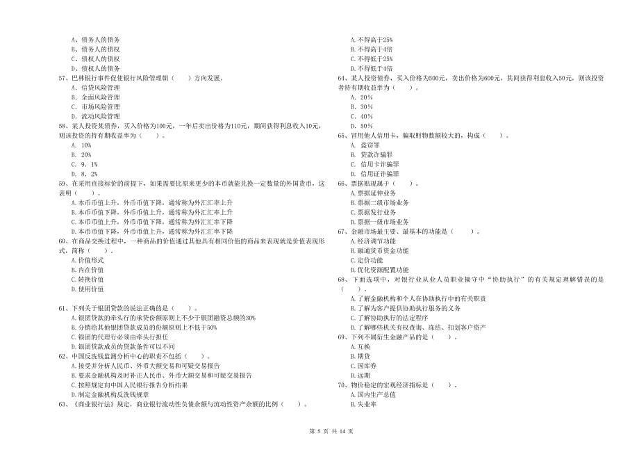 2019年中级银行从业资格考试《银行业法律法规与综合能力》强化训练试题D卷 附解析.doc_第5页