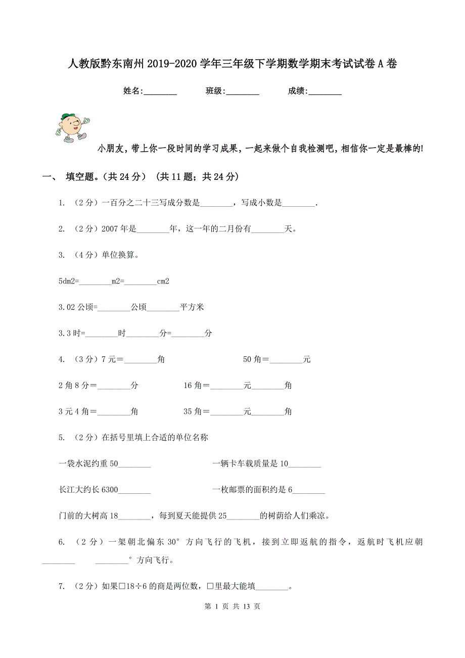 人教版黔东南州2019-2020学年三年级下学期数学期末考试试卷A卷.doc_第1页