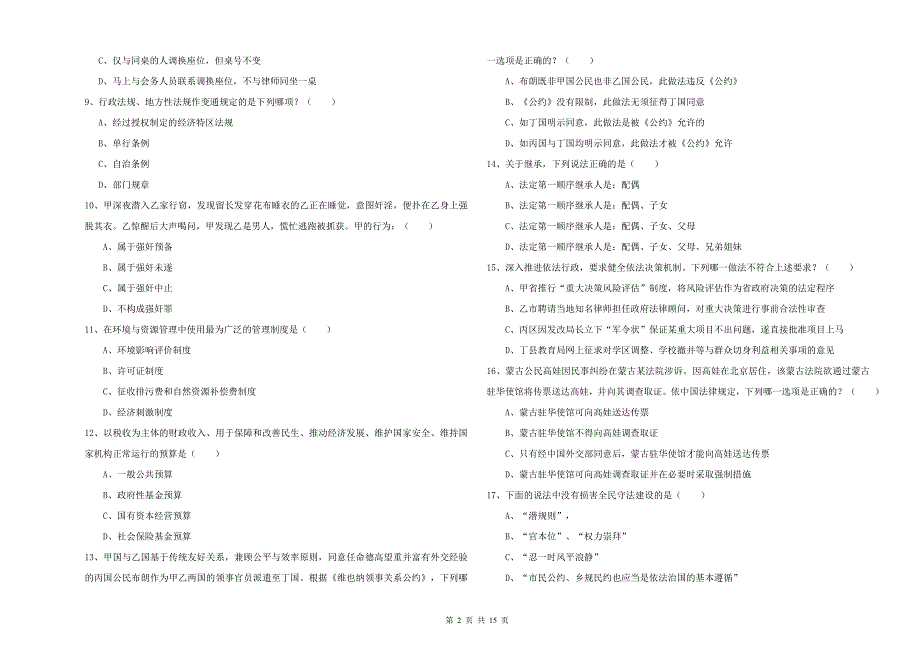 司法考试（试卷一）考前检测试卷C卷.doc_第2页