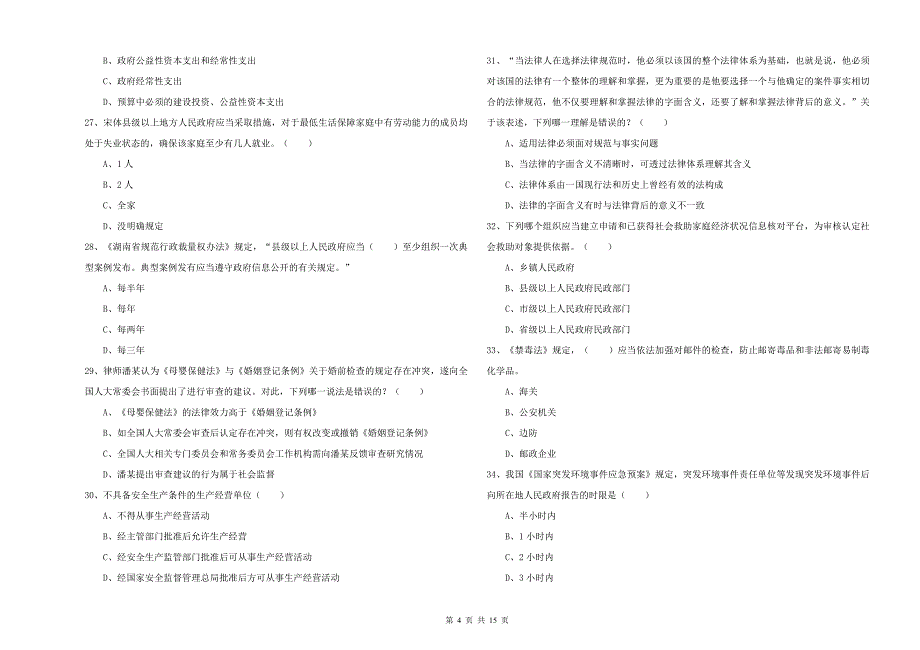 司法考试（试卷一）考前检测试卷C卷.doc_第4页