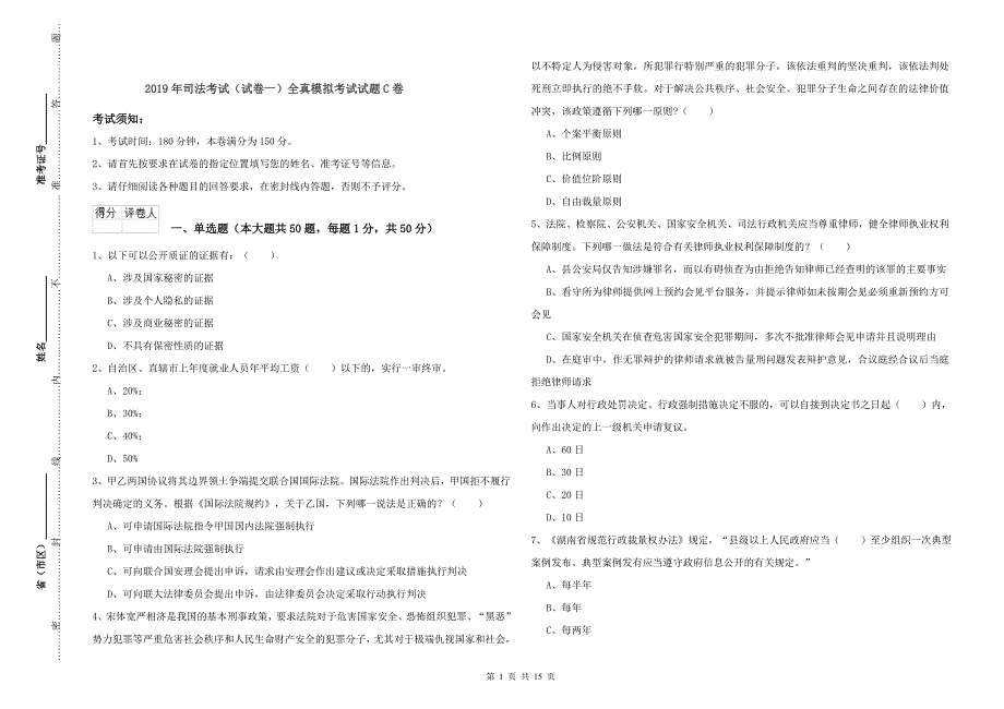 2019年司法考试（试卷一）全真模拟考试试题C卷.doc_第1页