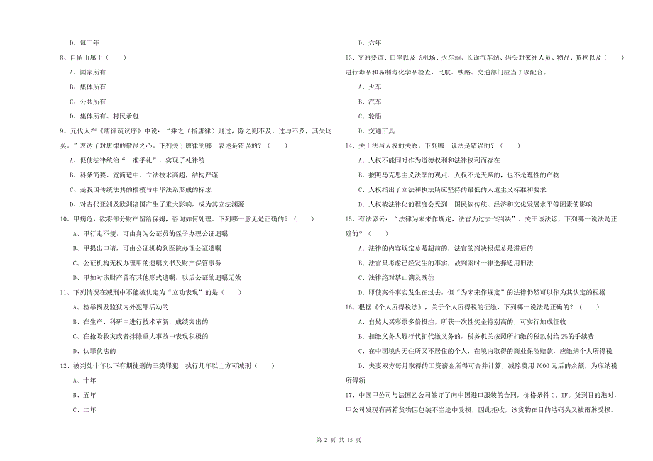 2019年司法考试（试卷一）全真模拟考试试题C卷.doc_第2页