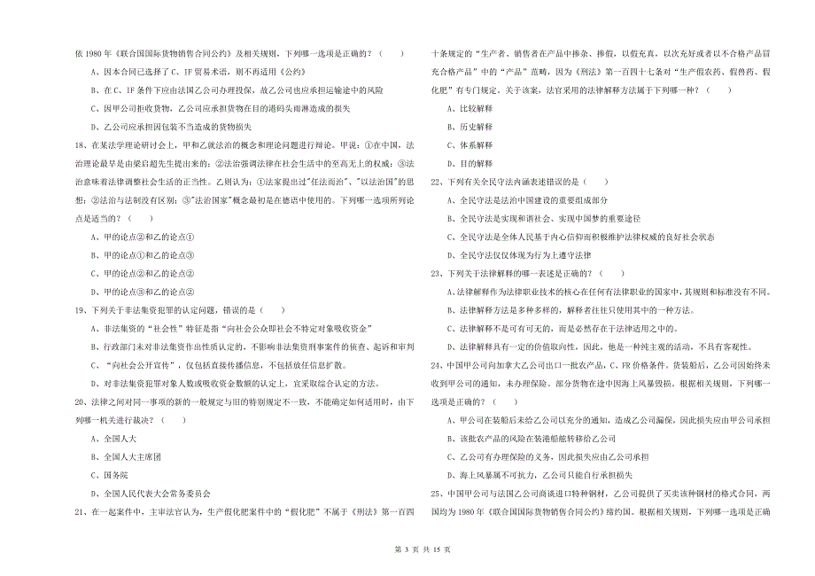 2019年司法考试（试卷一）全真模拟考试试题C卷.doc_第3页