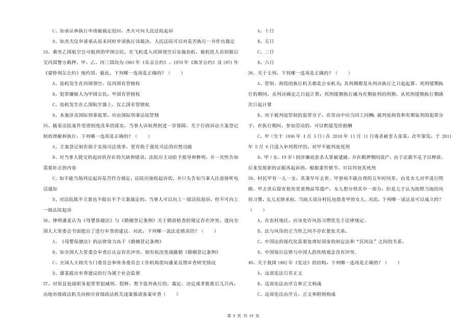 2019年司法考试（试卷一）全真模拟考试试题C卷.doc_第5页