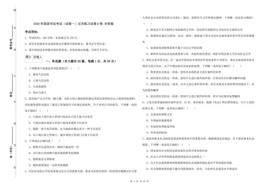 2020年国家司法考试（试卷一）过关练习试卷D卷 含答案.doc_第1页